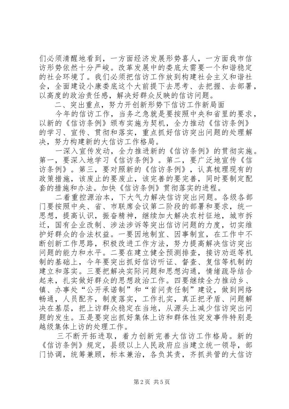 2024年副书记在全市信访工作会议上的致辞_第2页