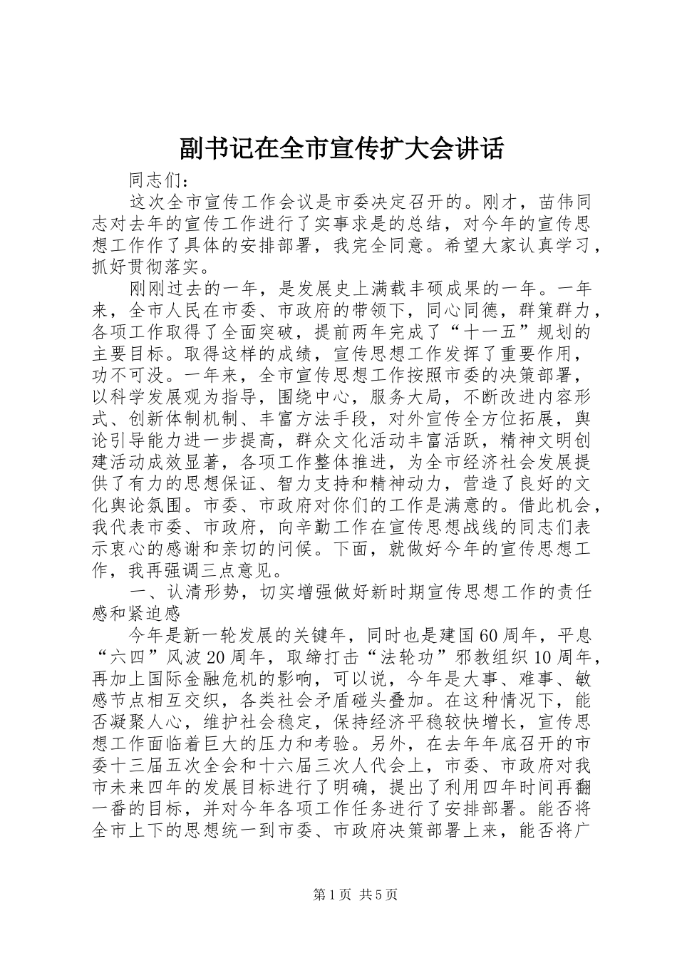 2024年副书记在全市宣传扩大会致辞_第1页