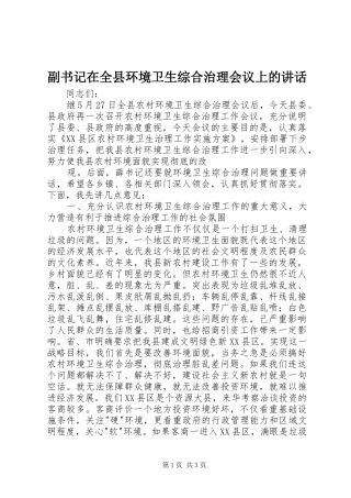 2024年副书记在全县环境卫生综合治理会议上的致辞