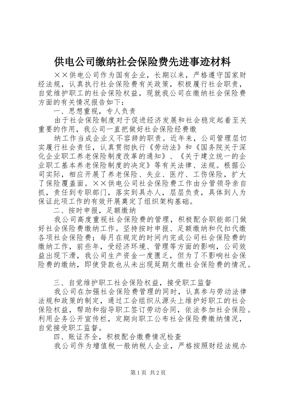 2024年供电公司缴纳社会保险费先进事迹材料_第1页