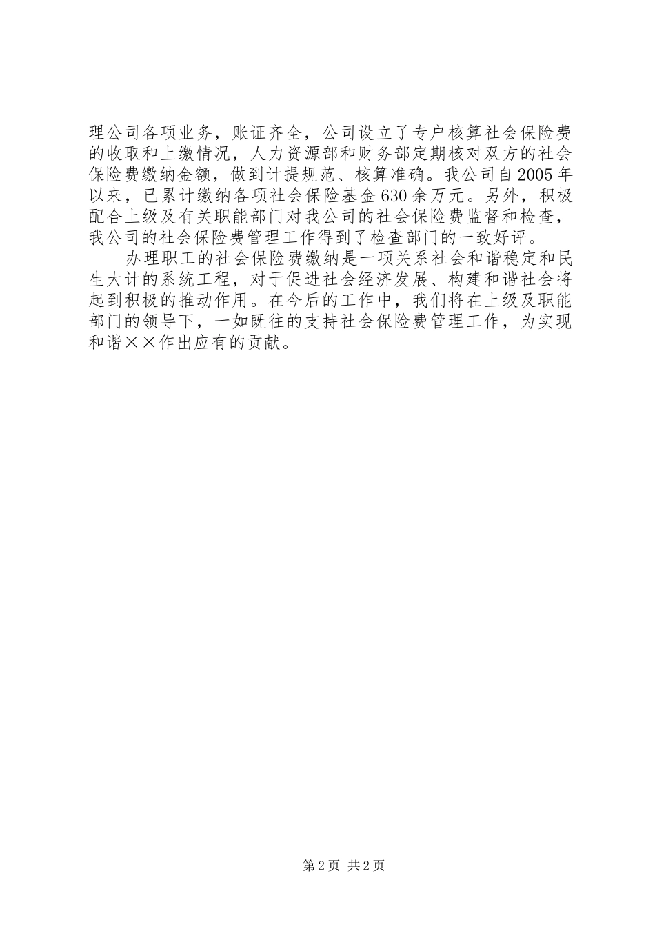 2024年供电公司缴纳社会保险费先进事迹材料_第2页