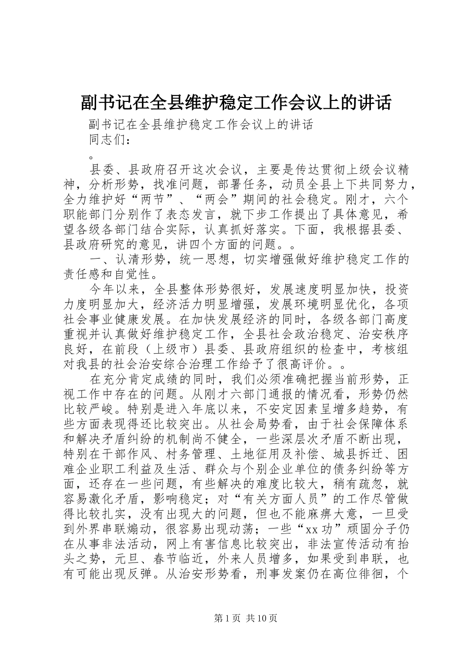 2024年副书记在全县维护稳定工作会议上的致辞_第1页