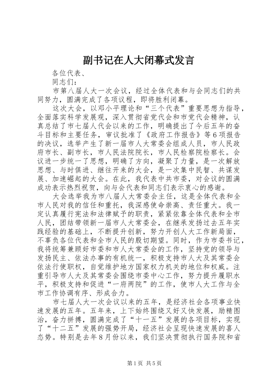 2024年副书记在人大闭幕式讲话_第1页