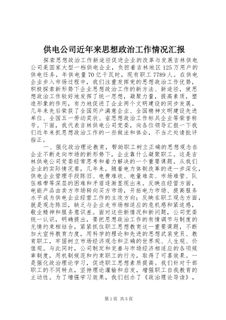 2024年供电公司近年来思想政治工作情况汇报