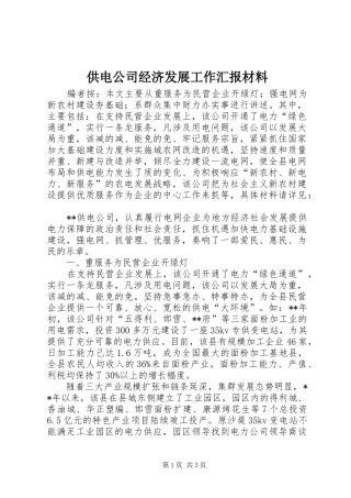 2024年供电公司经济发展工作汇报材料