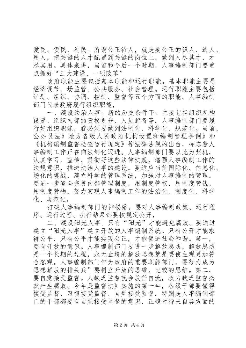 2024年副书记在人事建设大会讲话_第2页