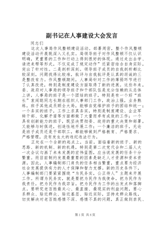 2024年副书记在人事建设大会讲话