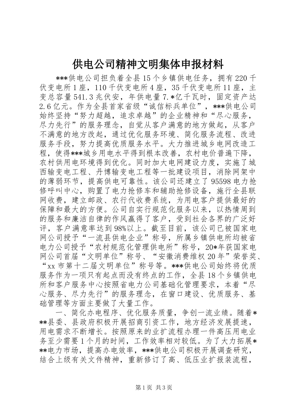 2024年供电公司精神文明集体申报材料_第1页