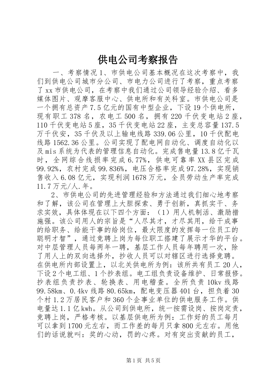 2024年供电公司考察报告_第1页