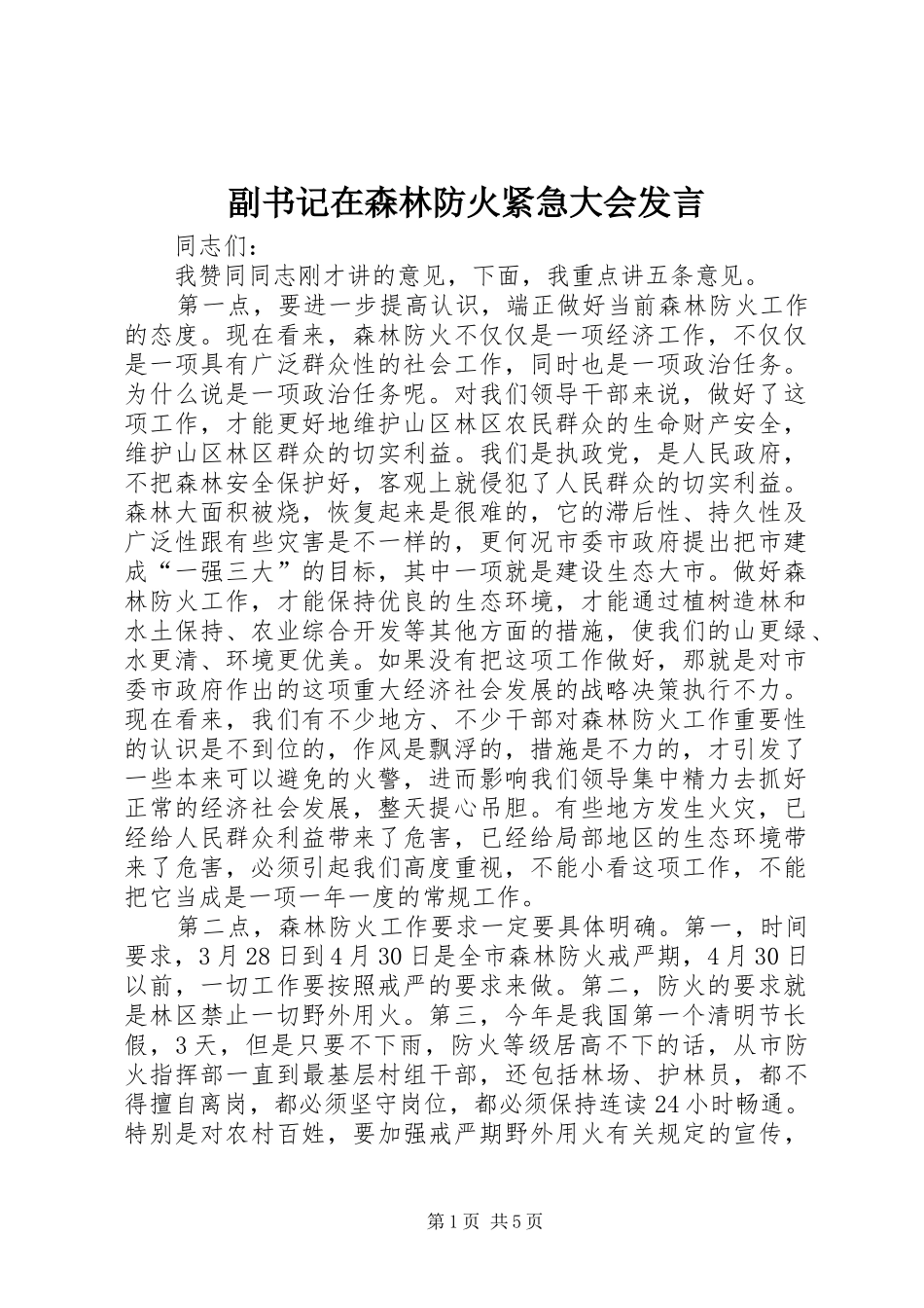 2024年副书记在森林防火紧急大会讲话_第1页