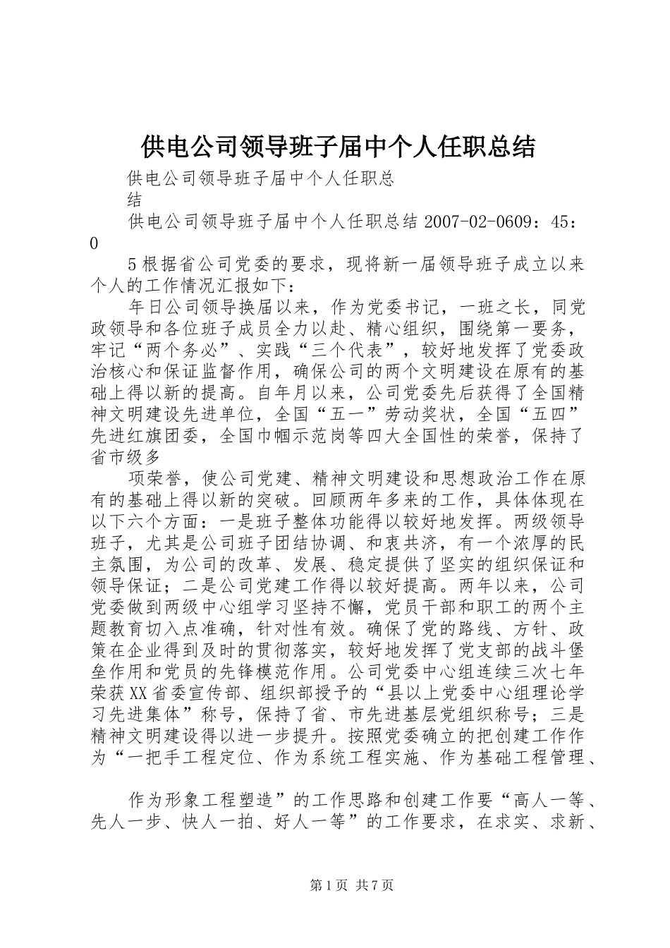 2024年供电公司领导班子届中个人任职总结_第1页