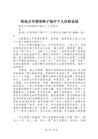 2024年供电公司领导班子届中个人任职总结