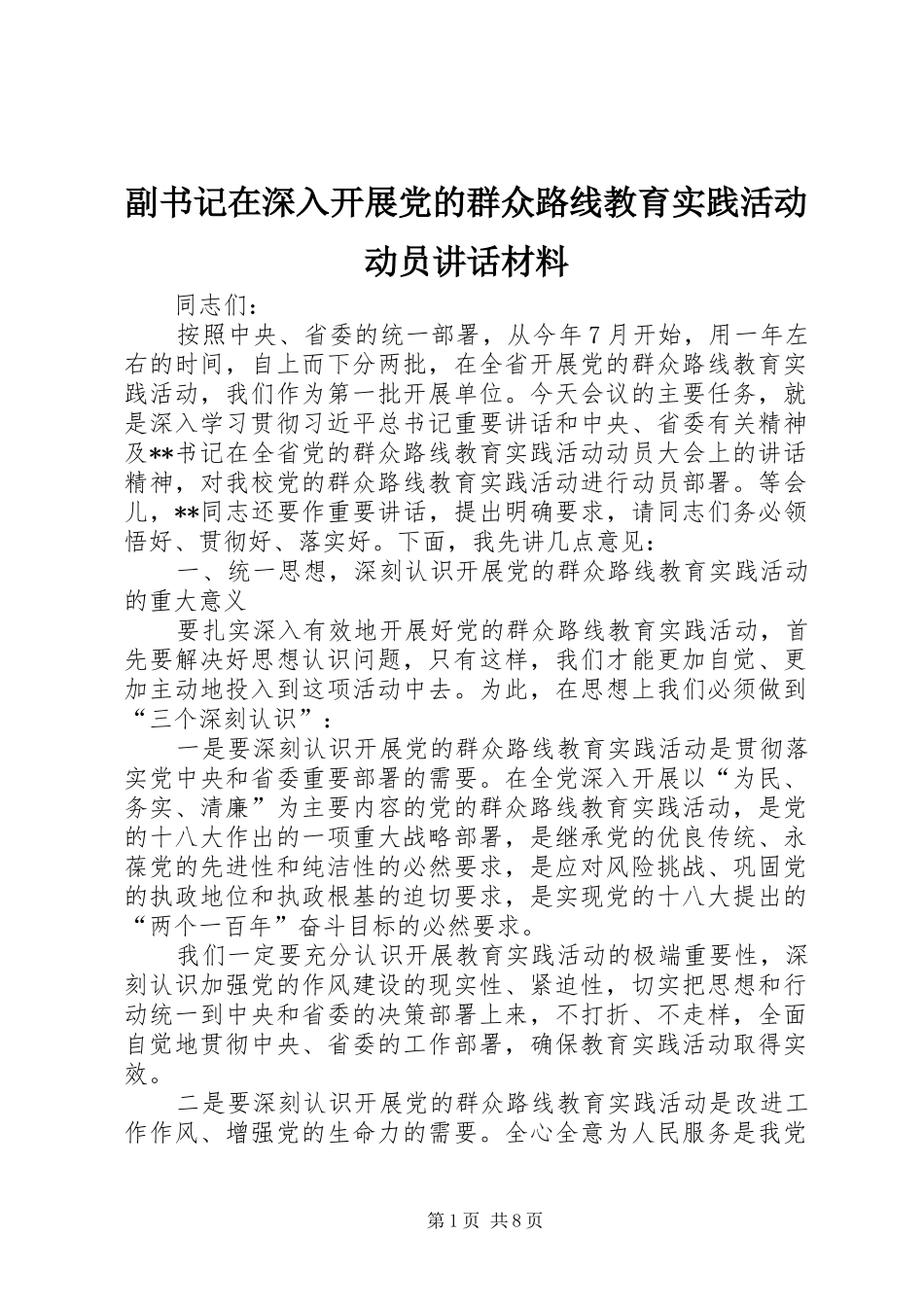 2024年副书记在深入开展党的群众路线教育实践活动动员致辞材料_第1页