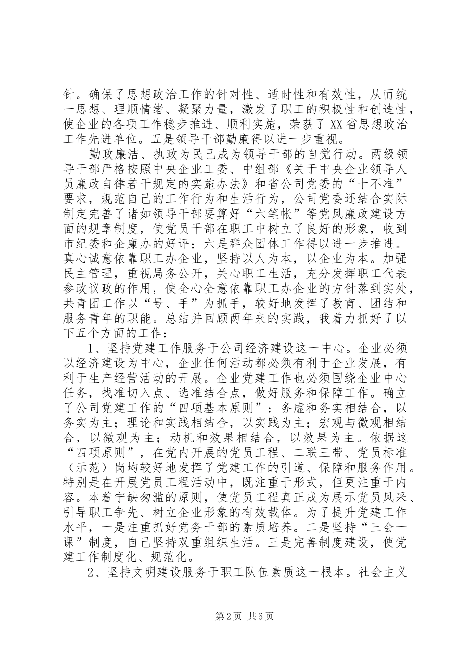 2024年供电公司领导班子届中个人任职总结范文_第2页