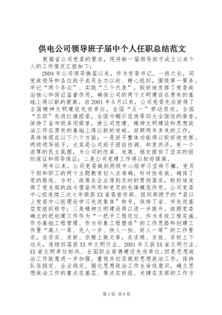 2024年供电公司领导班子届中个人任职总结范文
