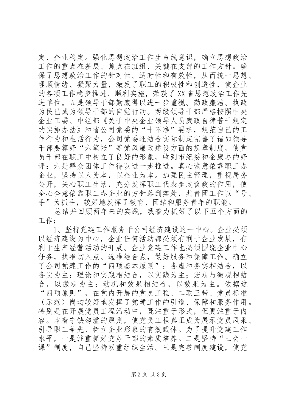 2024年供电公司领导班子届中个人任职总结个人工作总结_第2页