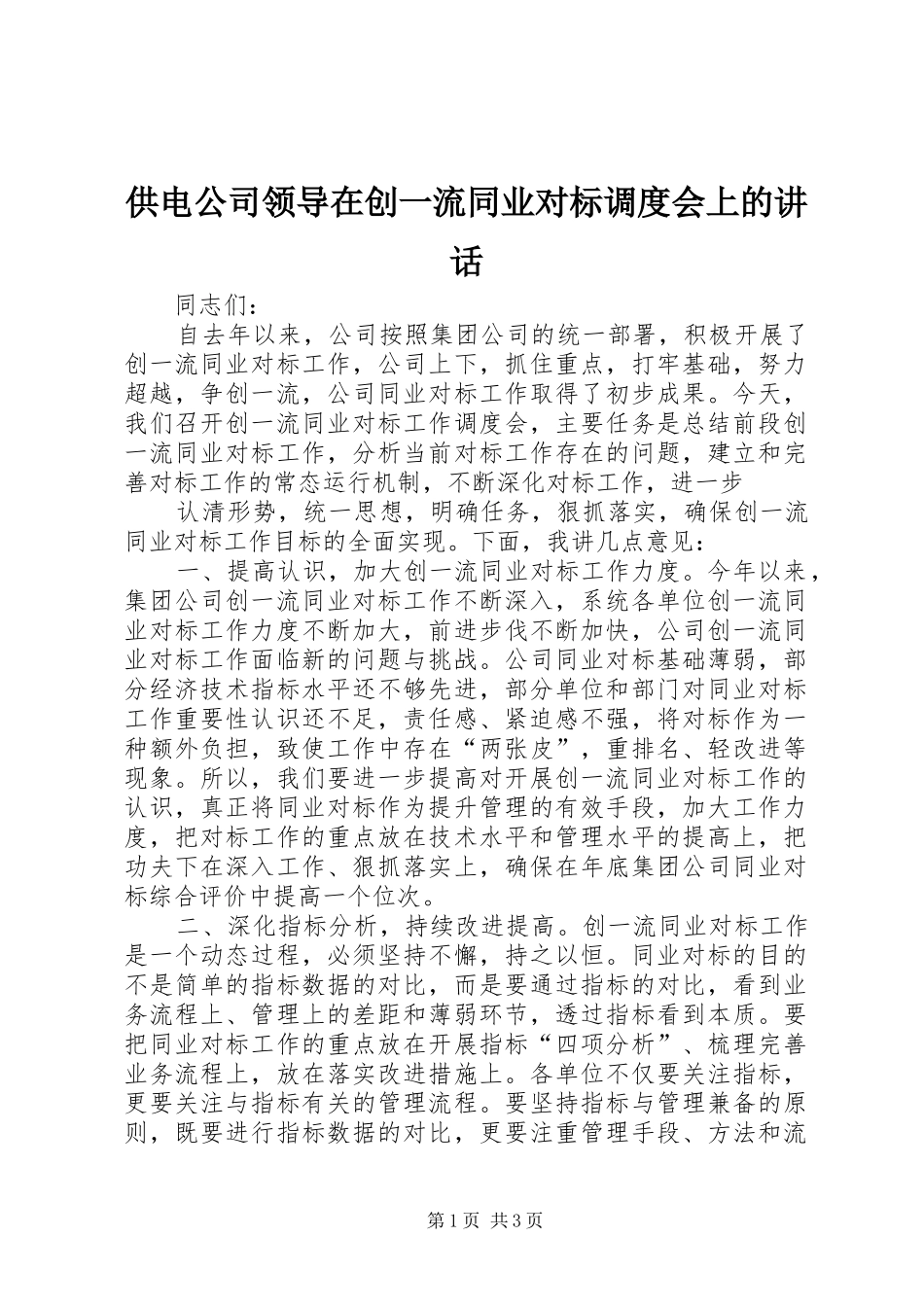 2024年供电公司领导在创一流同业对标调度会上的致辞_第1页