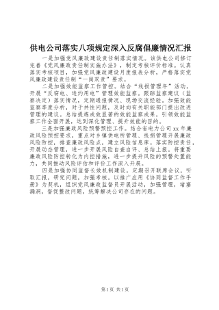 2024年供电公司落实八项规定深入反腐倡廉情况汇报