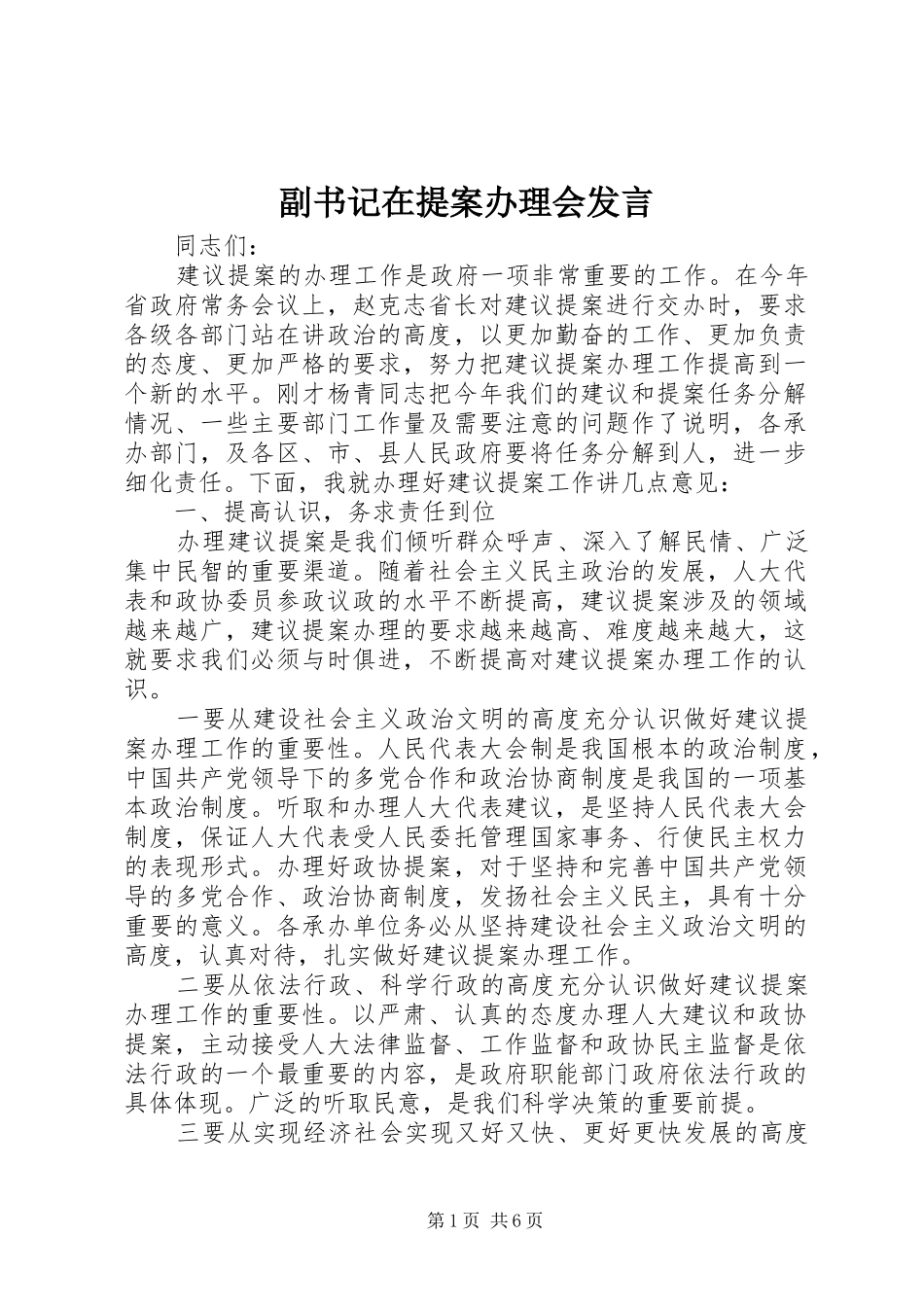 2024年副书记在提案办理会讲话_第1页