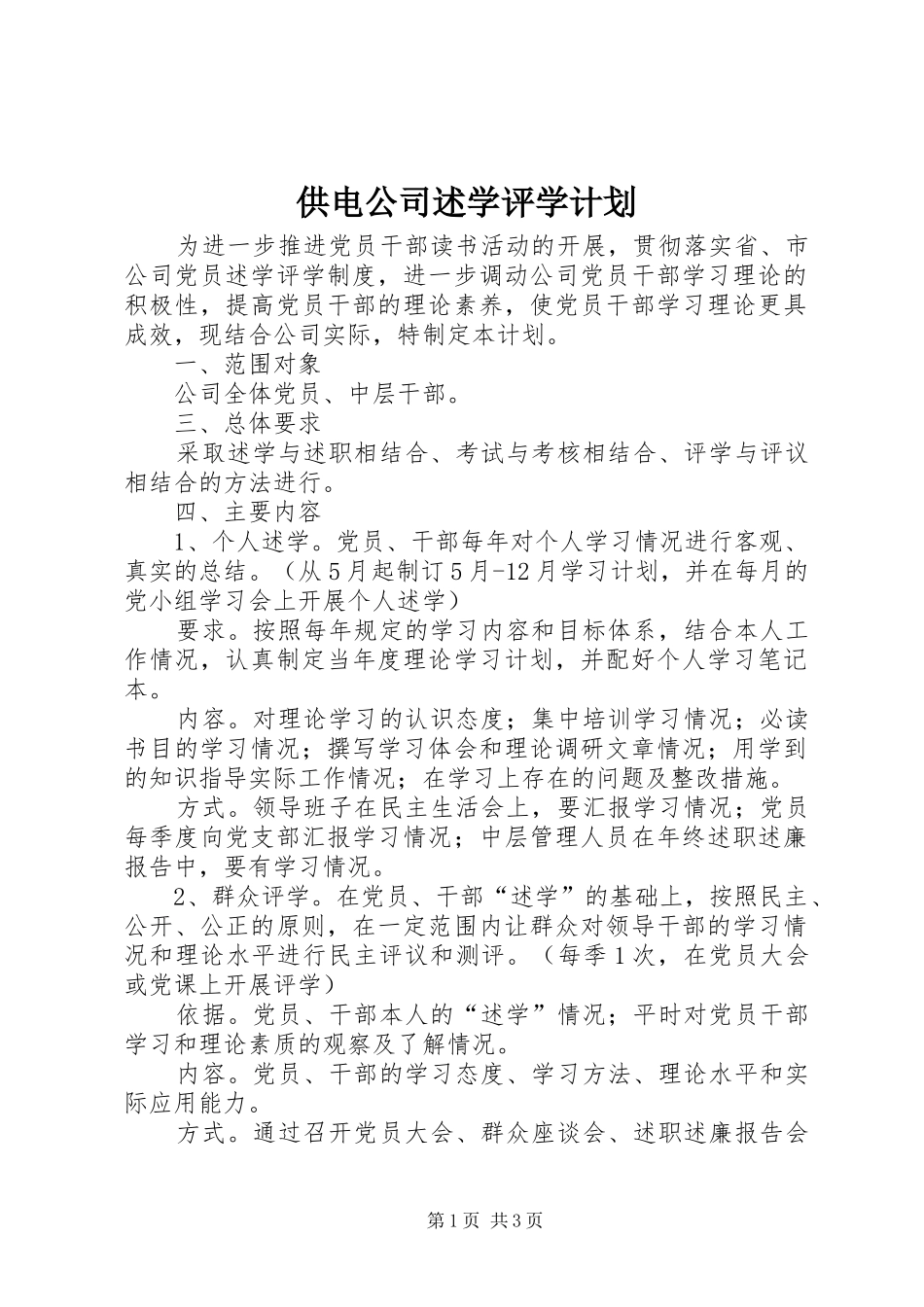 2024年供电公司述学评学计划_第1页
