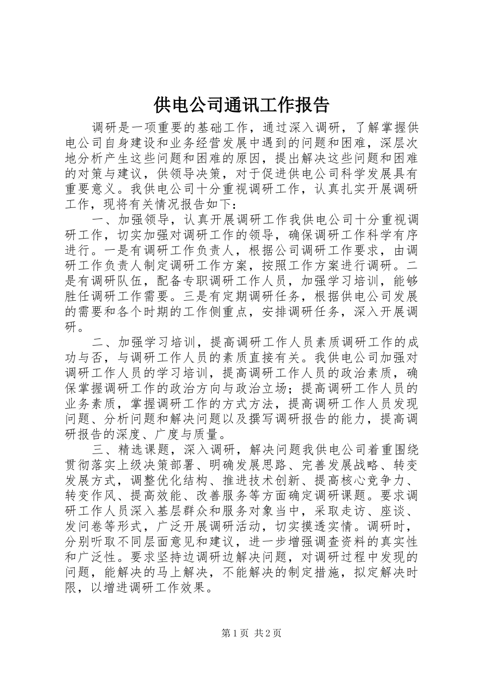 2024年供电公司通讯工作报告_第1页