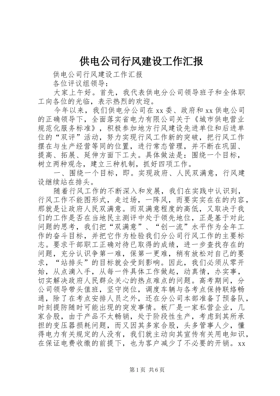 2024年供电公司行风建设工作汇报_第1页