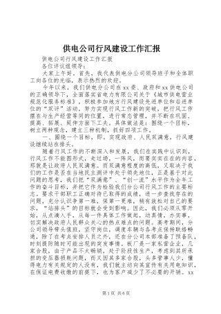 2024年供电公司行风建设工作汇报
