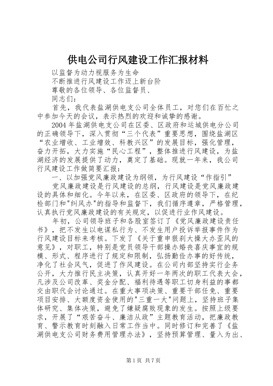 2024年供电公司行风建设工作汇报材料_第1页