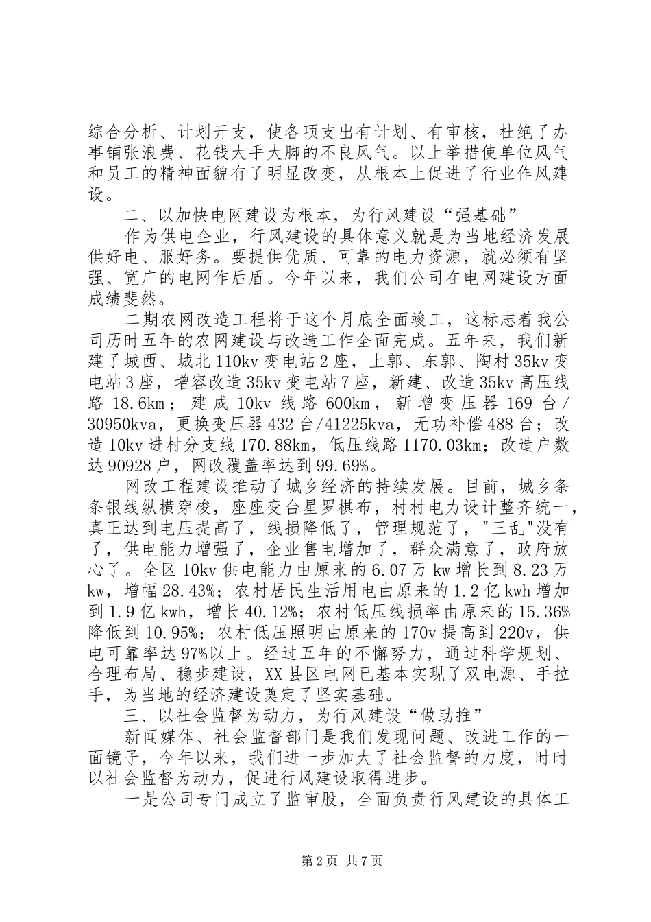 2024年供电公司行风建设工作汇报材料_第2页