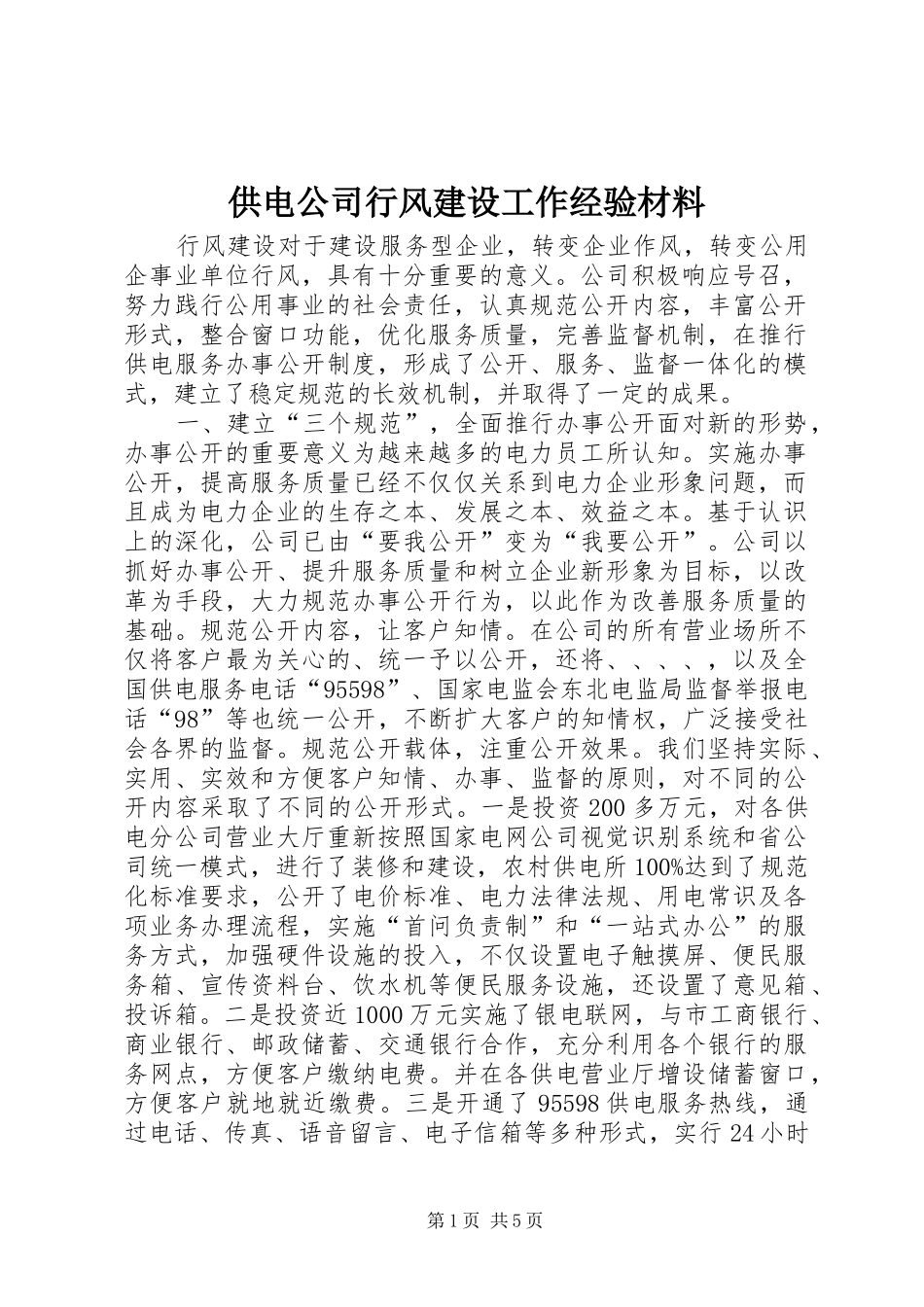 2024年供电公司行风建设工作经验材料_第1页