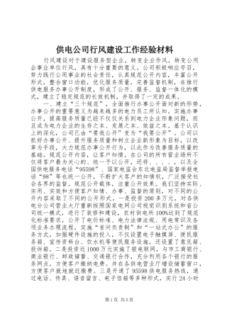 2024年供电公司行风建设工作经验材料