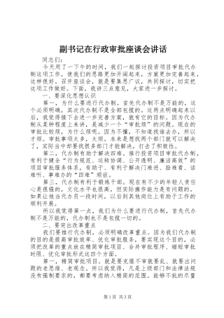 2024年副书记在行政审批座谈会致辞
