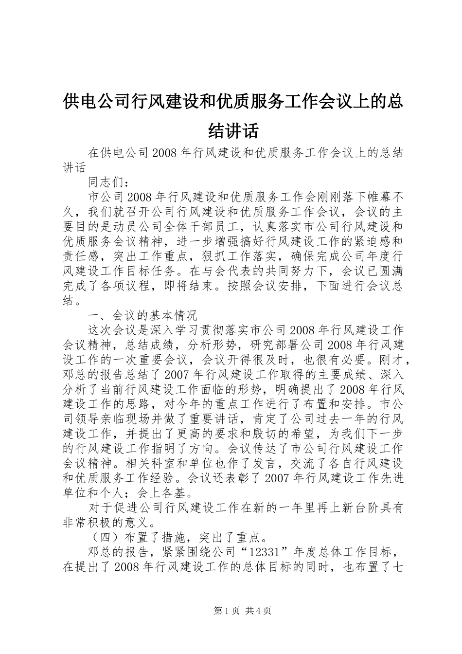 2024年供电公司行风建设和优质服务工作会议上的总结致辞_第1页