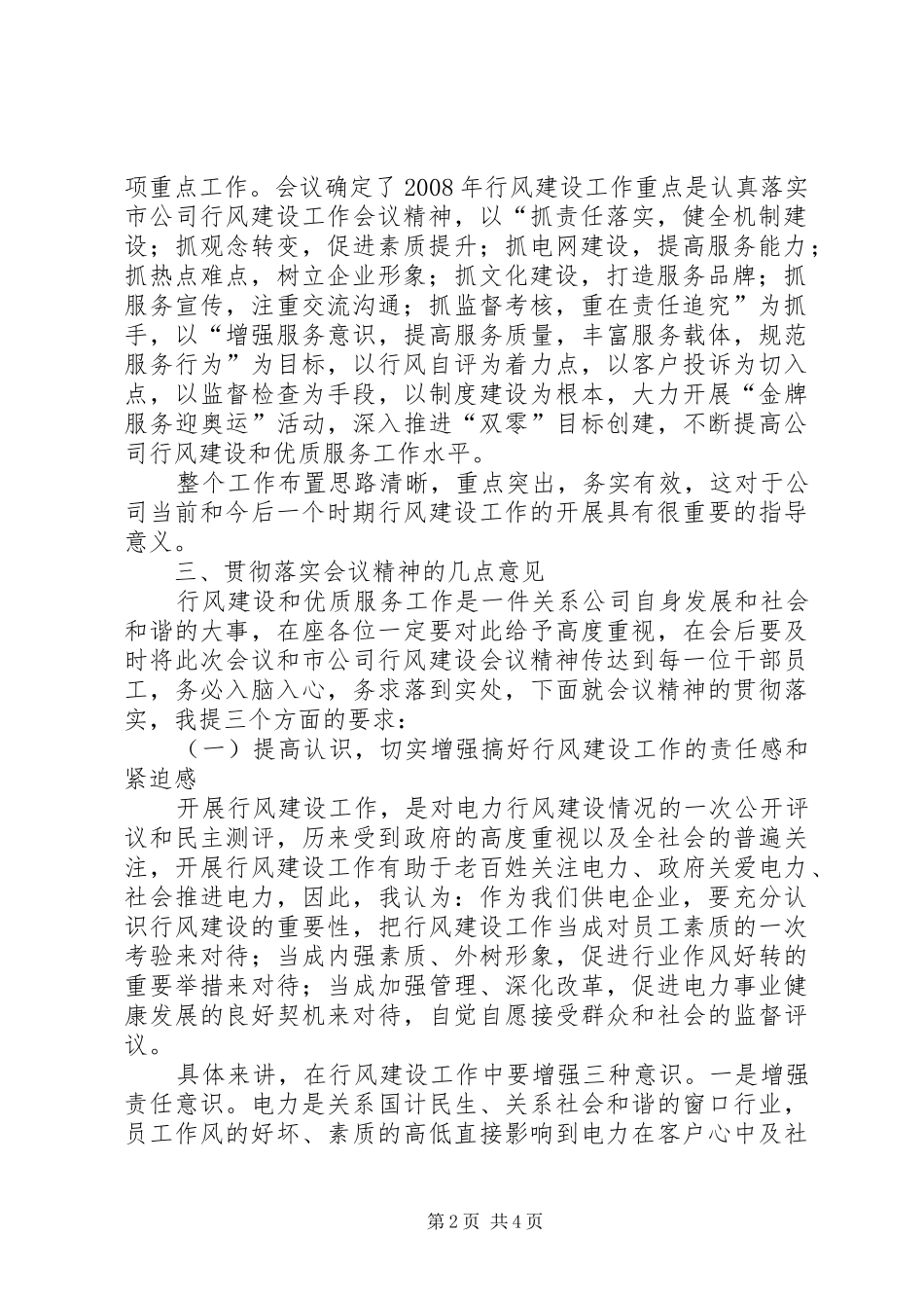 2024年供电公司行风建设和优质服务工作会议上的总结致辞_第2页