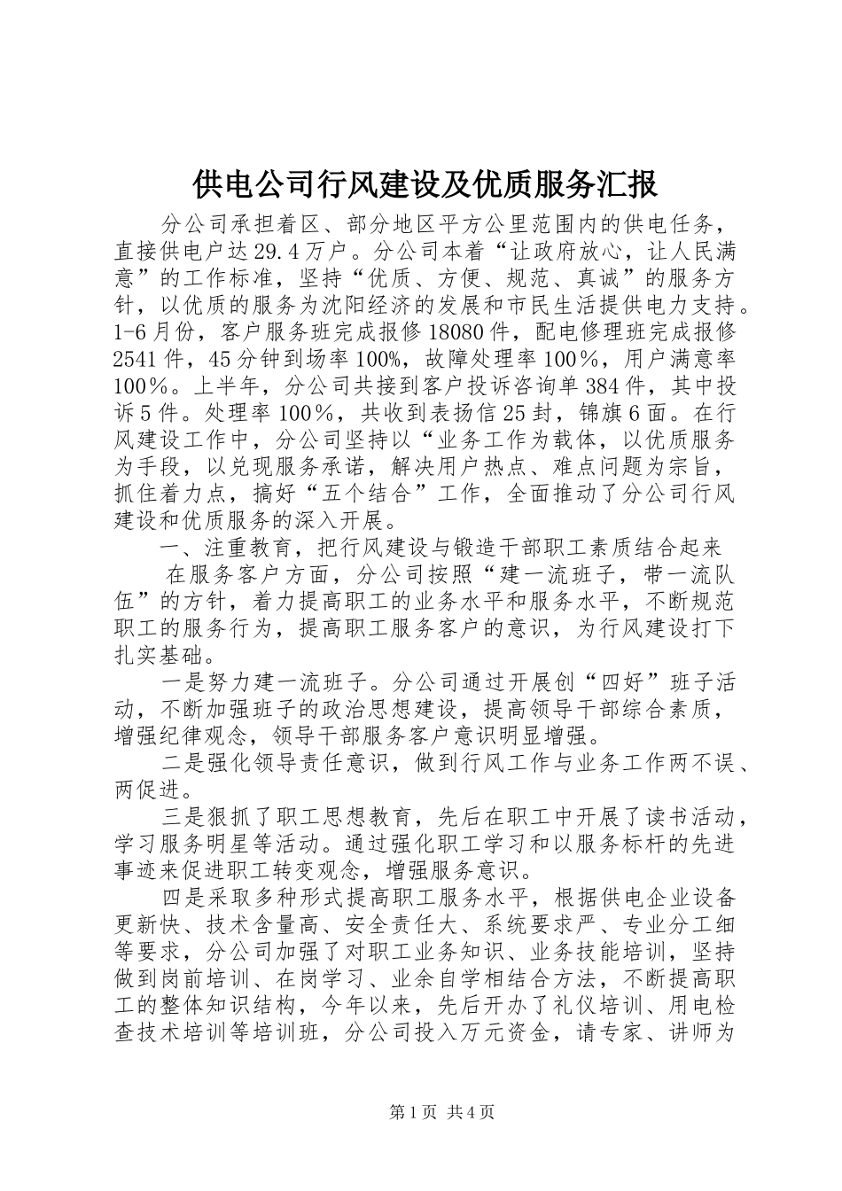 2024年供电公司行风建设及优质服务汇报_第1页