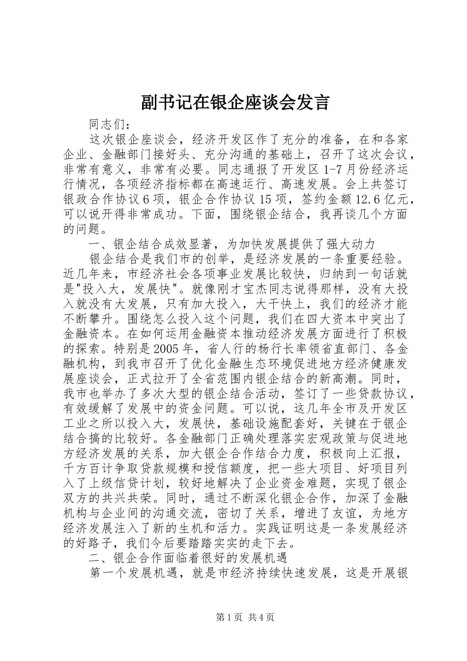 2024年副书记在银企座谈会讲话_第1页