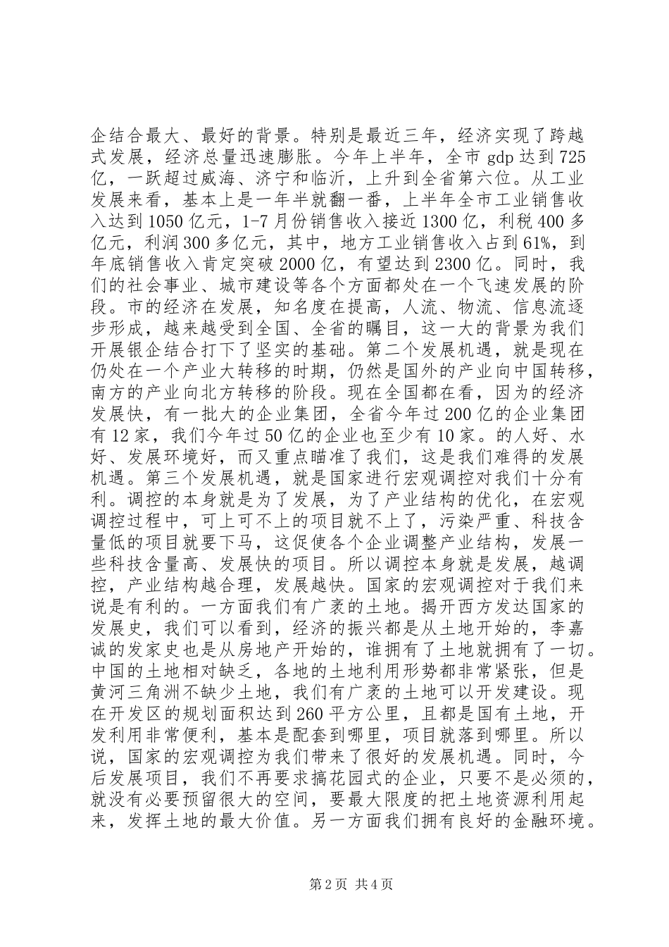 2024年副书记在银企座谈会讲话_第2页