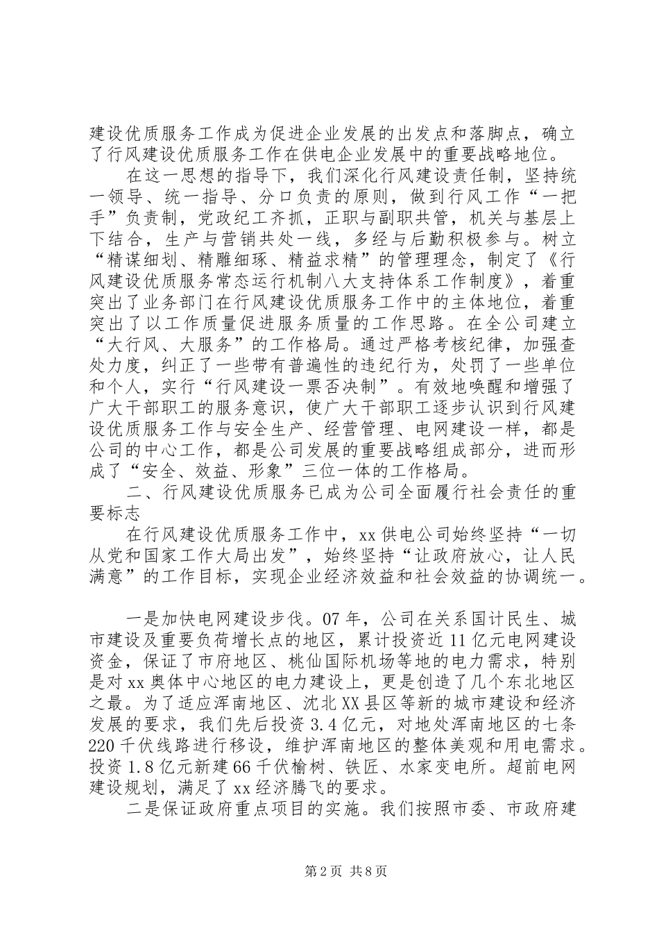 2024年供电公司行风建设事迹材料_第2页