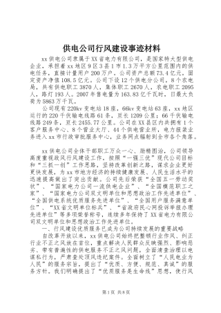 2024年供电公司行风建设事迹材料