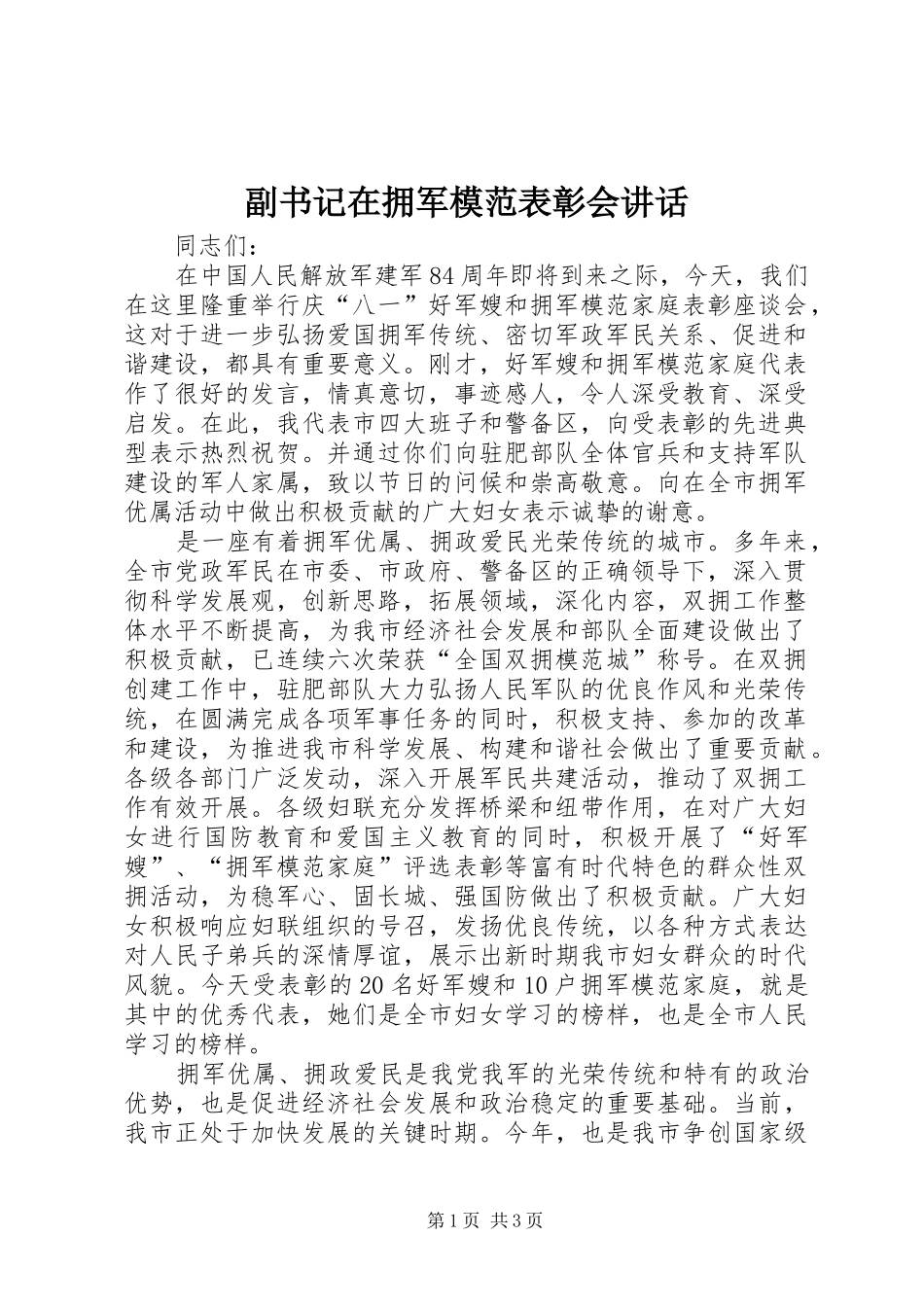 2024年副书记在拥军模范表彰会致辞_第1页