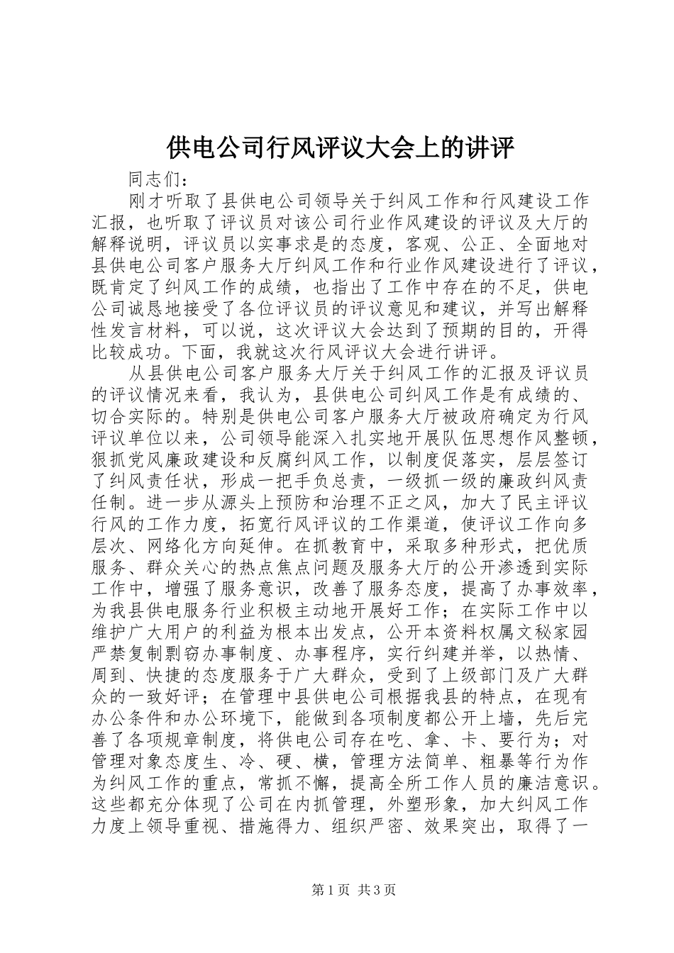2024年供电公司行风评议大会上的讲评_第1页