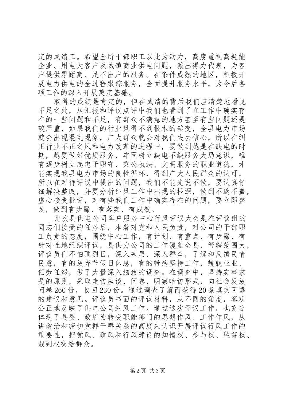 2024年供电公司行风评议大会上的讲评_第2页