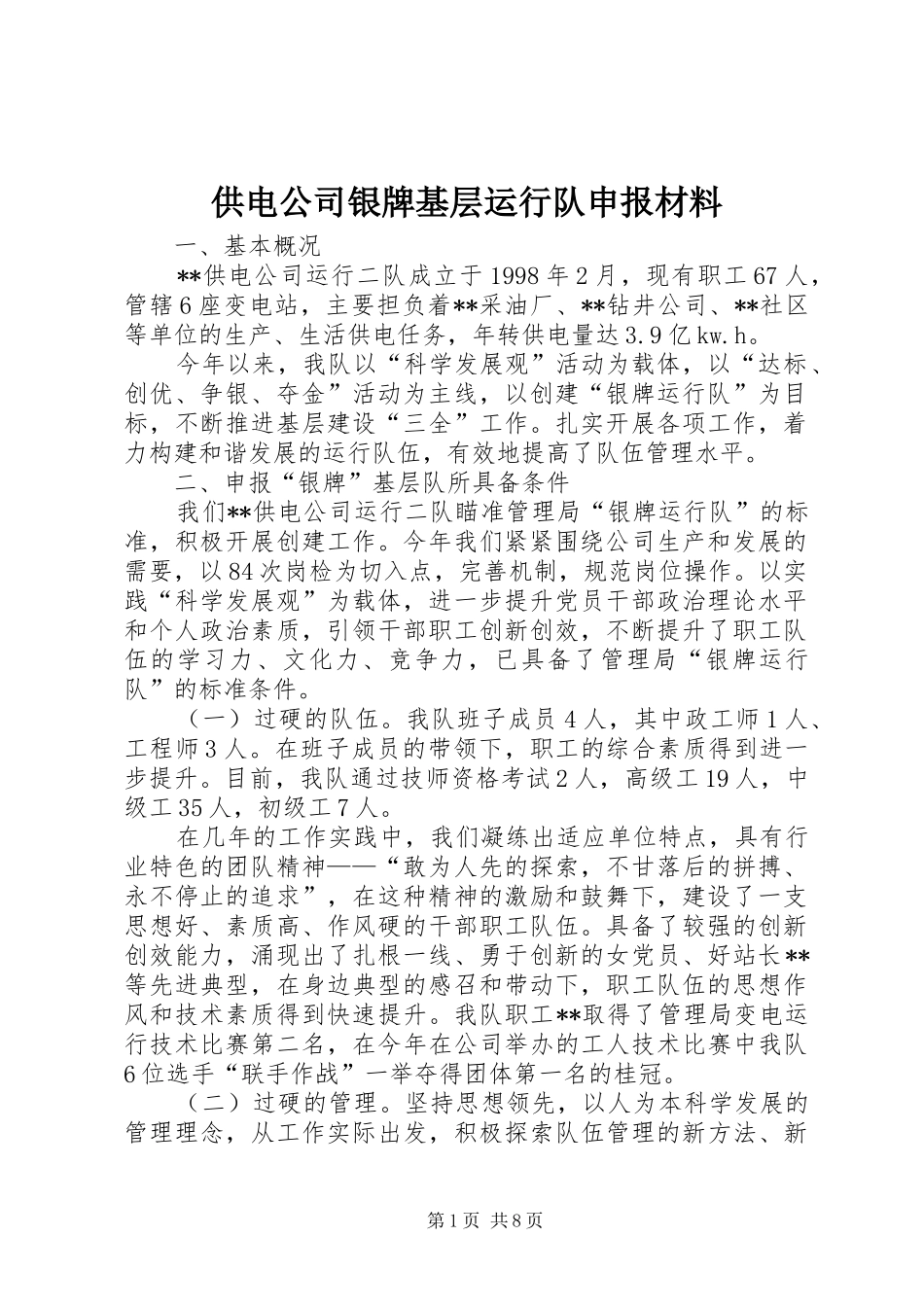 2024年供电公司银牌基层运行队申报材料_第1页