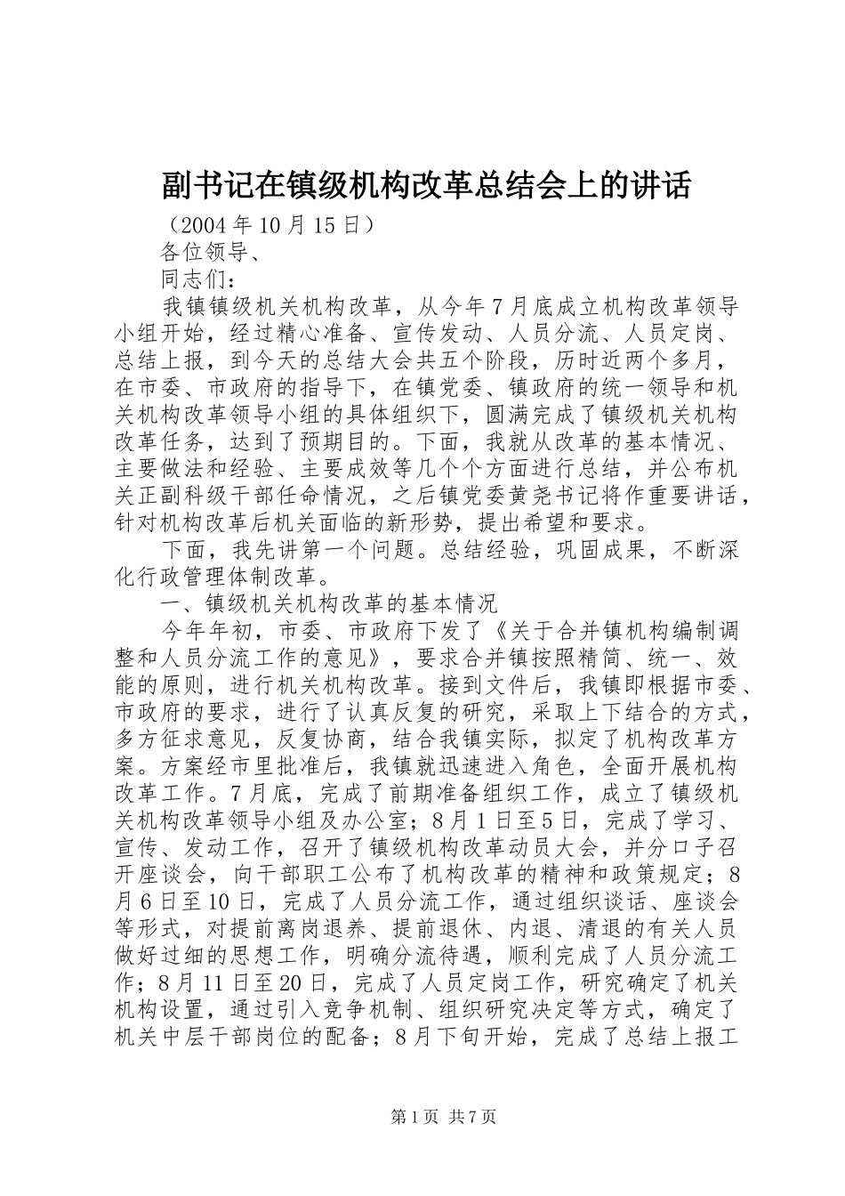 2024年副书记在镇级机构改革总结会上的致辞_第1页