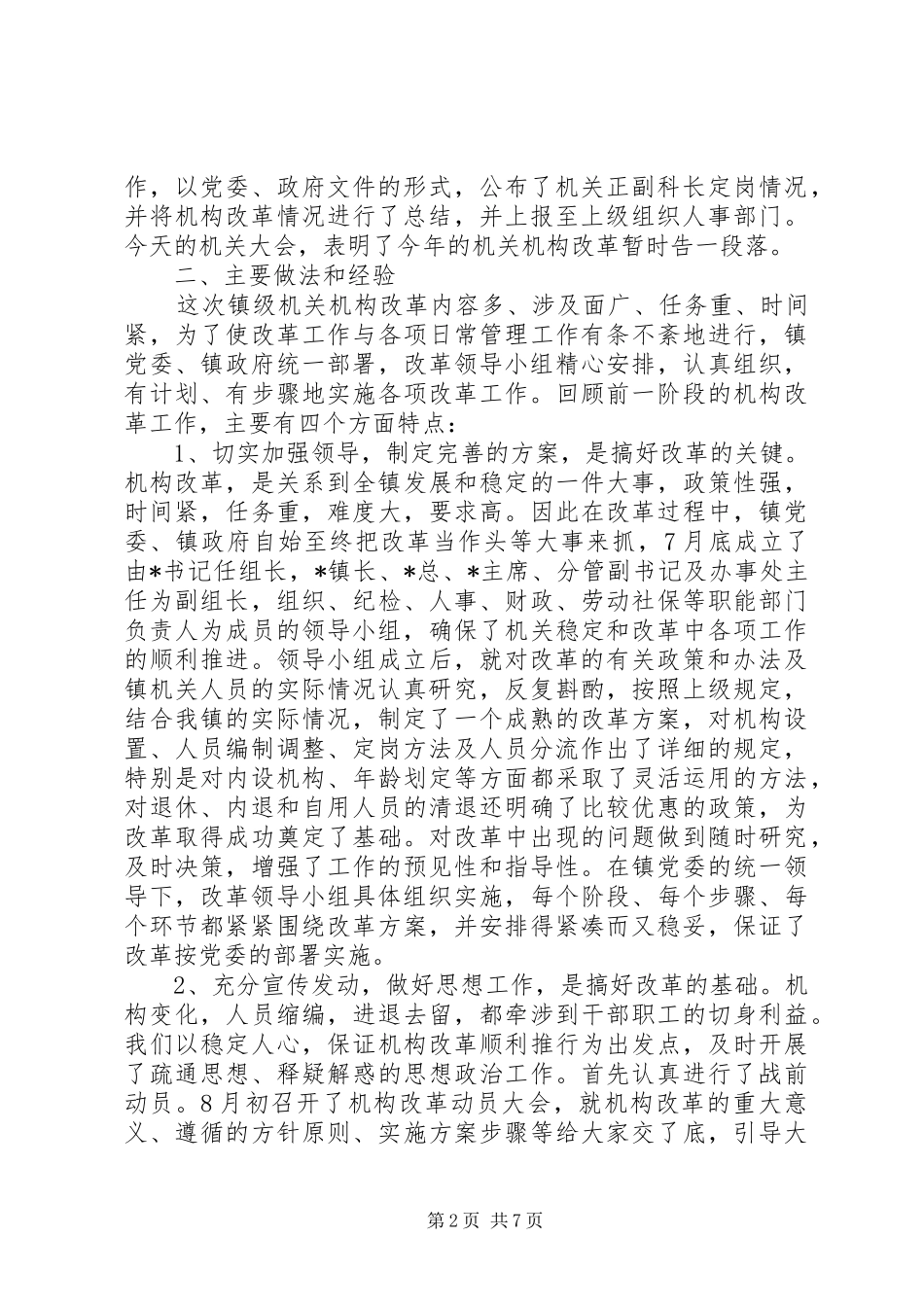 2024年副书记在镇级机构改革总结会上的致辞_第2页