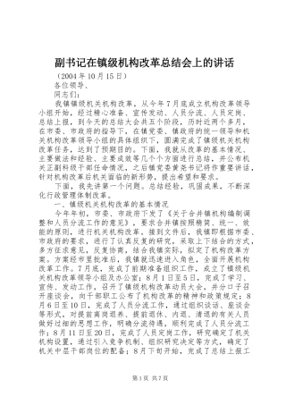 2024年副书记在镇级机构改革总结会上的致辞