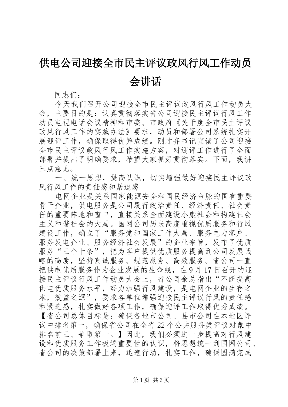 2024年供电公司迎接全市民主评议政风行风工作动员会致辞_第1页