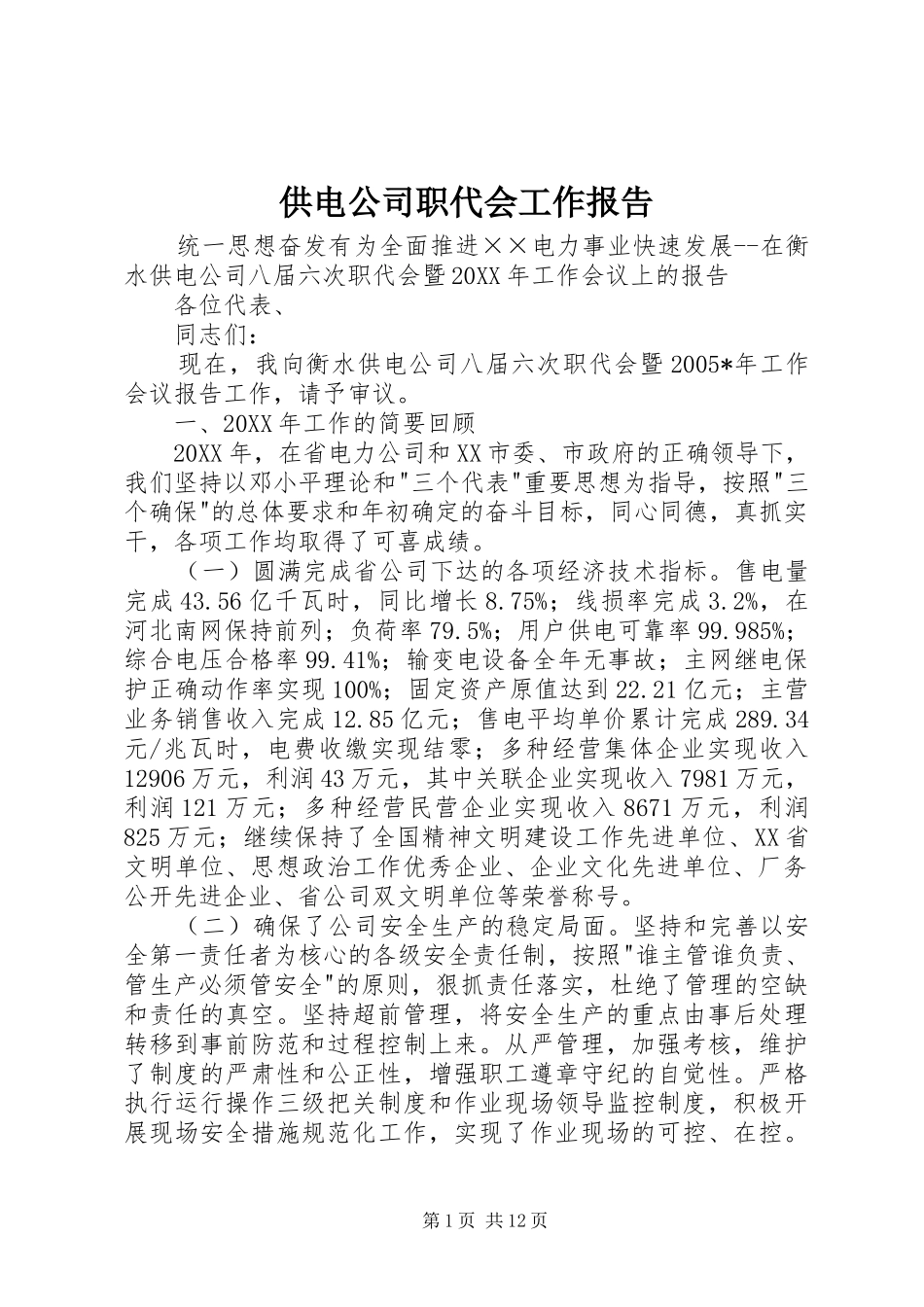2024年供电公司职代会工作报告_第1页