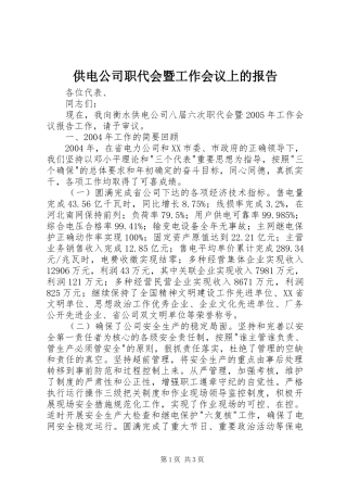 2024年供电公司职代会暨工作会议上的报告