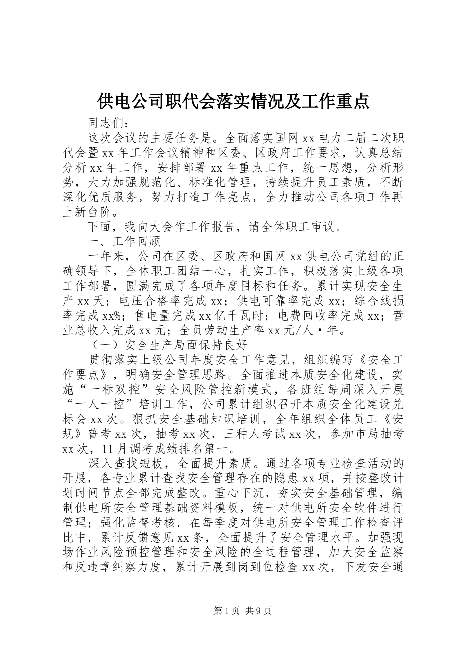 2024年供电公司职代会落实情况及工作重点_第1页